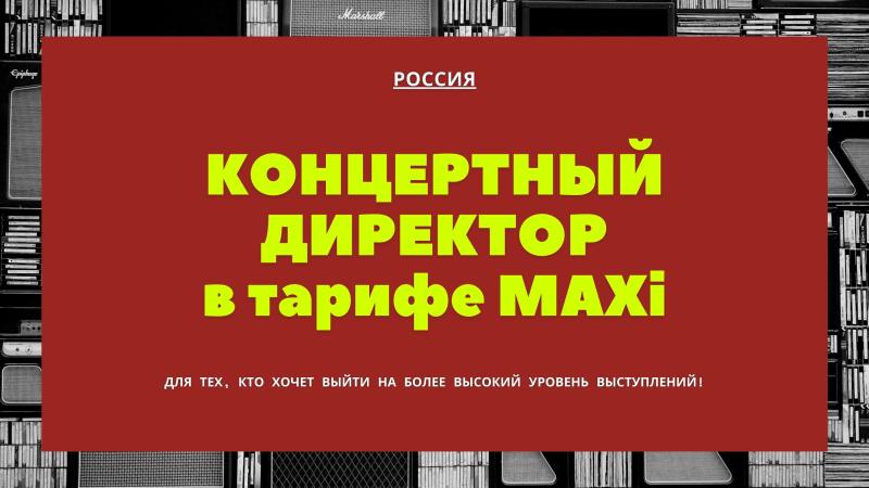 Концертный Директор в тарифе Maxi.