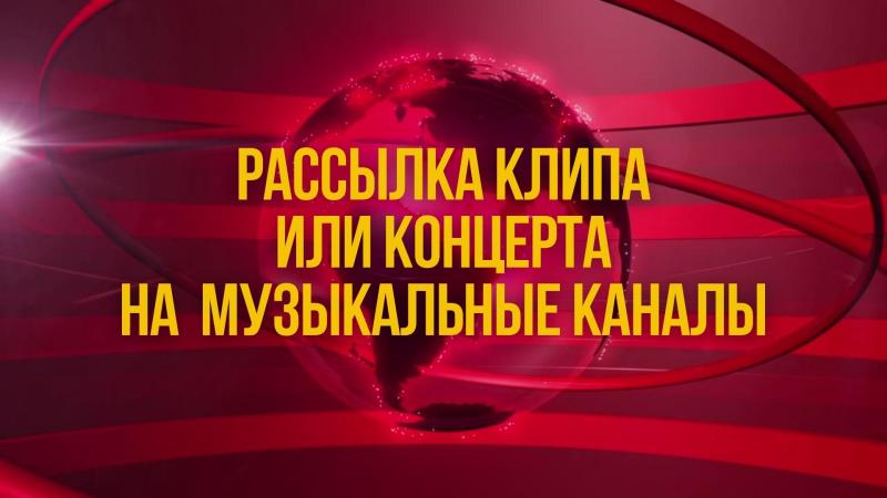 Рассылка вашего Клипа или Концерта на все Музыкальные каналы.