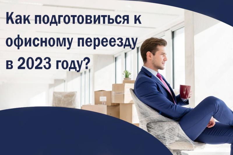 Как подготовиться к офисному переезду в 2023 году?