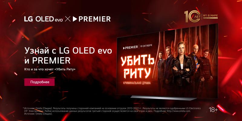 ЭКШН И ХИМИЧЕСКИЕ ОПЫТЫ В НОВОМ ПРОЕКТЕ PREMIER «УБИТЬ РИТУ» НА ЭКРАНЕ LG OLED EVO