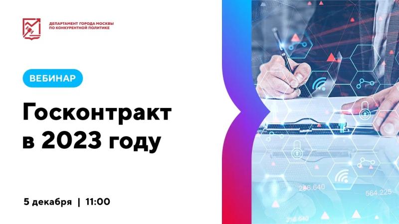 5 декабря в 11:00 состоится вебинар «Госконтракт в 2023 году»