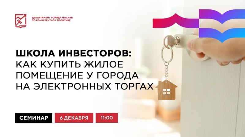 6 декабря в 11:00 состоится очное мероприятие «Школа инвесторов: как купить жилое помещение у города на электронных торгах»