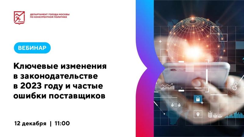 12 декабря в 11:00 состоится вебинар «Ключевые изменения в законодательстве в 2023 году и частые ошибки Поставщиков»