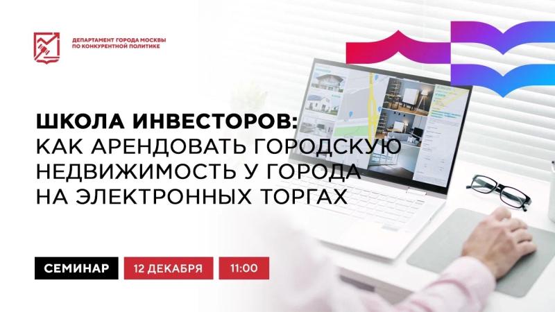 12 декабря в 11:00 состоится очное мероприятие «Школа инвесторов: как арендовать городскую недвижимость на электронных торгах»