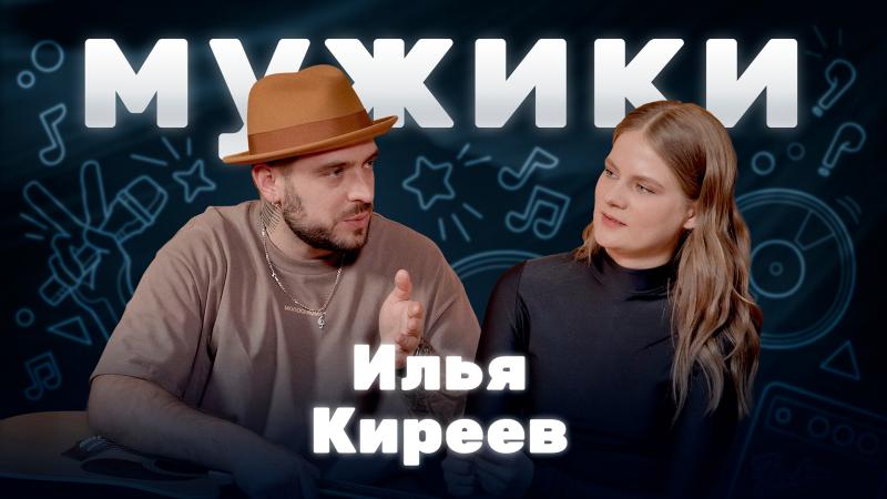 Музыкант, композитор и продюсер Илья Киреев в программе «Мужики»