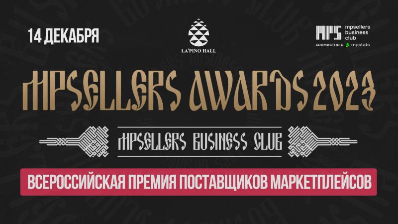 Главное событие уходящего года в мире маркетплейсов - Всероссийская премия MPSELLERS AWARDS 2023!