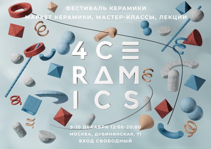 9-10 декабря в Москве пройдет фестиваль керамики 4Сeramics