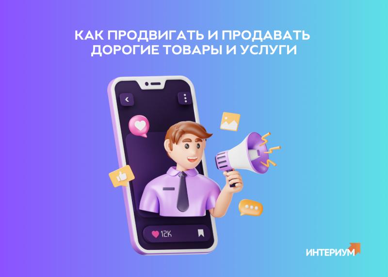 Как продвигать и продавать дорогие товары и услуги