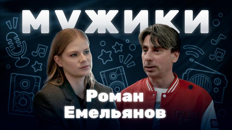 Медиаменеджер Роман Емельянов в программе «Мужики» с участием Филиппа Киркорова