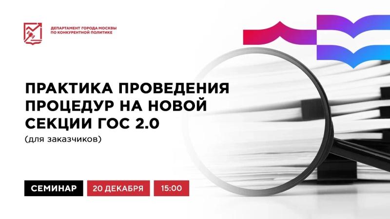 20 декабря в 15:00 состоится очное мероприятие «Практика проведения процедур на новой секции ГОС 2.0 (для заказчиков)»