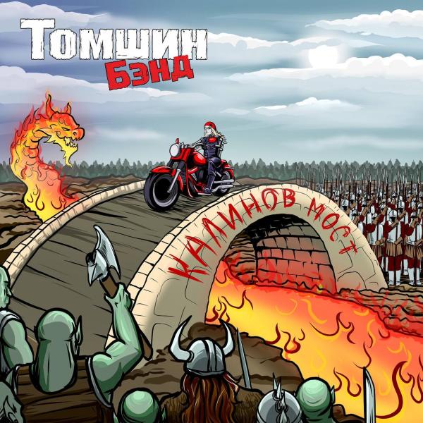 Томшин Бэнд выпустили пятый студийный альбом “Калинов мост”