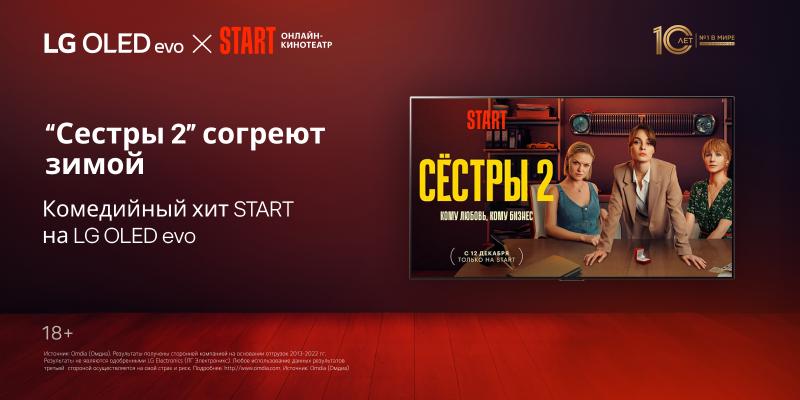 «СЕСТРЫ-2»: ПРОДОЛЖЕНИЕ КОМЕДИЙНОГО СЕРИАЛА НА ЭКРАНЕ LG OLED EVO