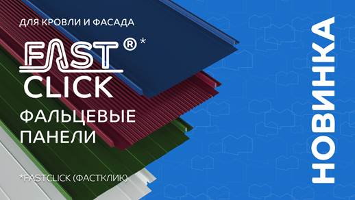 Fastclick — для красивой и надёжной кровли