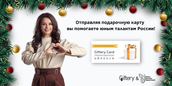 Новогодняя акция «Добрые подарки» фонда Оксаны Федоровой и Giftery продлится до 10 января 2024!