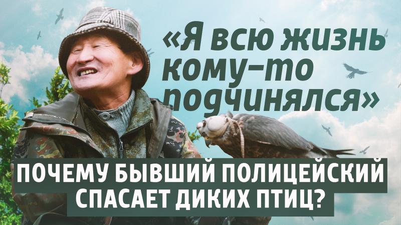 «Консерватор» представил премьеру фильма «Почему бывший полицейский спасает диких птиц»