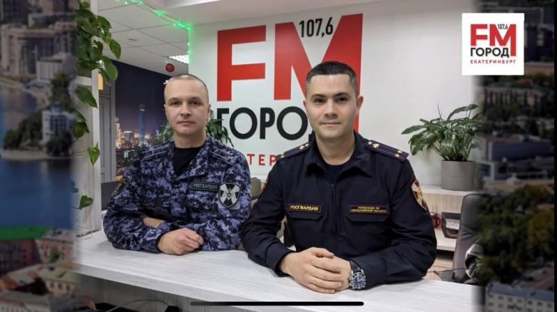 Офицеры Росгвардии приняли участие в прямом эфире радиостанции «Город FM» в Екатеринбурге