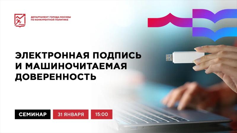 31 января в 15:00 состоится очное мероприятие «Электронная подпись и машиночитаемая доверенность»