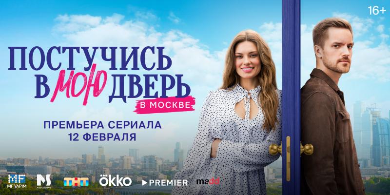 Влад Соколовский записал официальный саундтрек к сериалу «Постучись в мою дверь в Москве»