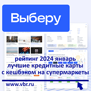 Как сэкономить на продуктах. «Выберу.ру» составил рейтинг кредитных карт с кешбэком на супермаркеты