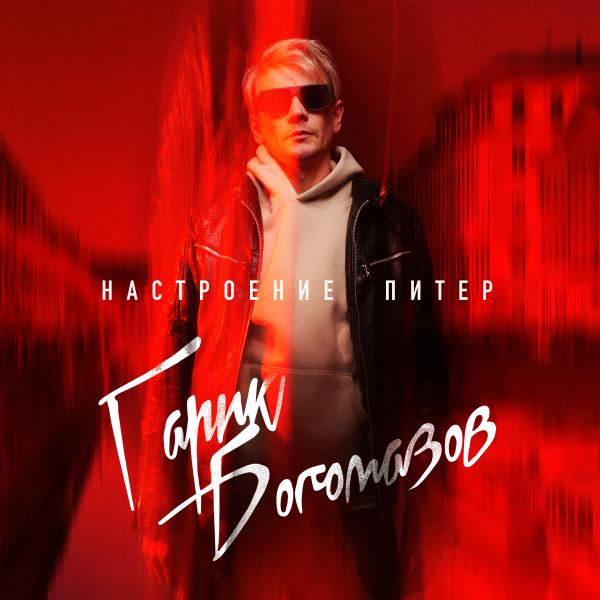 Гарик Богомазов выпустил «Настроение Питер».