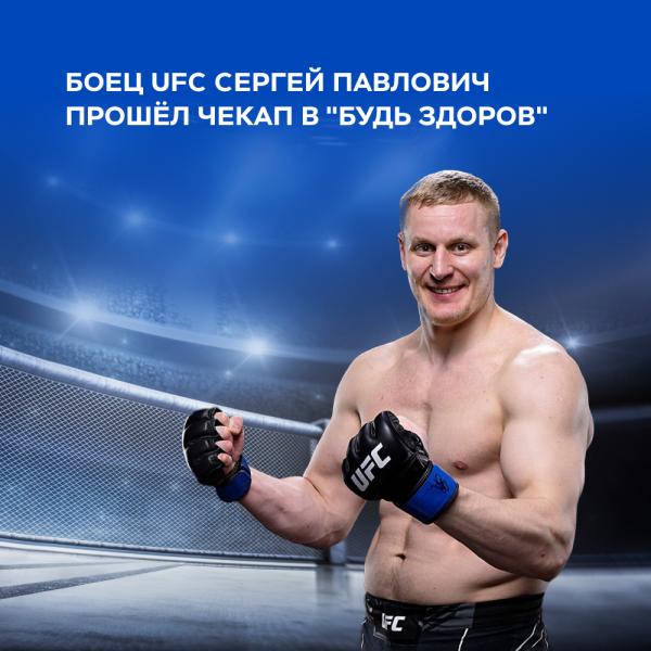 Боец UFC Сергей Павлович прошёл чекап в 