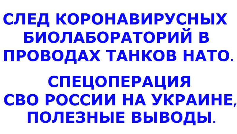 СЛЕД КОРОНАВИРУСНЫХ БИОЛАБОРАТОРИЙ В ПРОВОДАХ ТАНКОВ НАТО. СПЕЦОПЕРАЦИЯ СВО РОССИИ НА УКРАИНЕ, ПОЛЕЗНЫЕ ВЫВОДЫ.