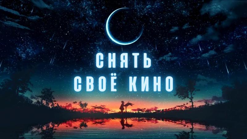 Снять Кино. Снять свой фильм. Как снять фильм. Снять Художественный фильм.