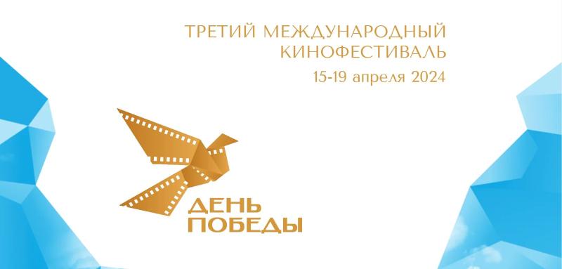 Продлён приём заявок на III Медународный кинофестиваль «День Победы»