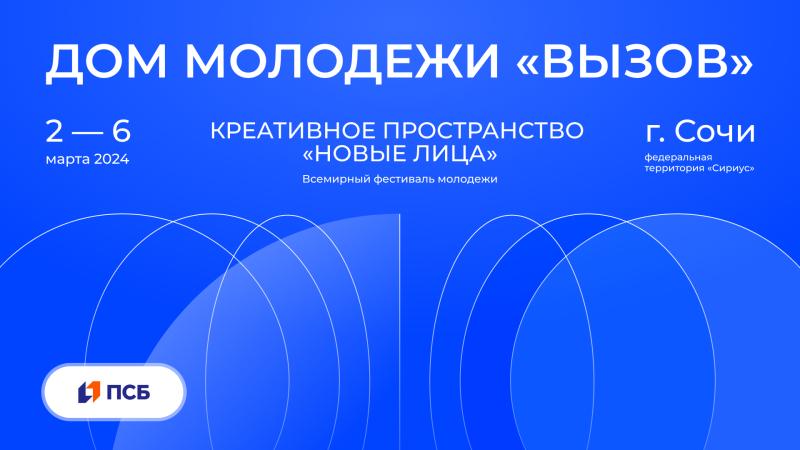 Креативное пространство «Новые лица» будет работать на Всемирном Фестивале молодежи