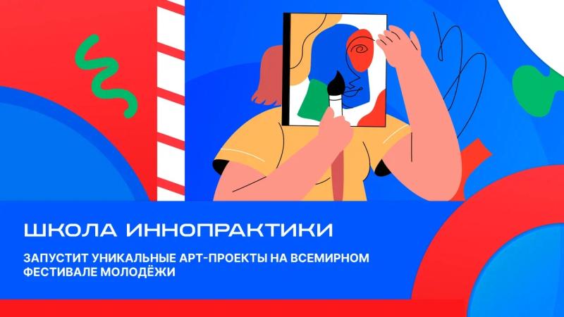 Школа Иннопрактики представит уникальные арт-проекты на Всемирном Фестивале молодежи