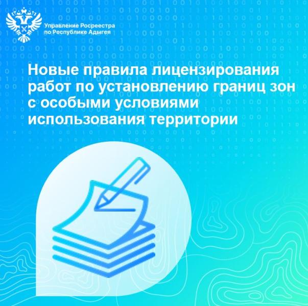 Новые правила лицензирования работ по установлению границ зон с особыми условиями использования территории