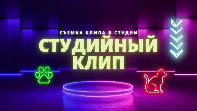 Студийный Клип. Съемка Клипа в студии, помещении.