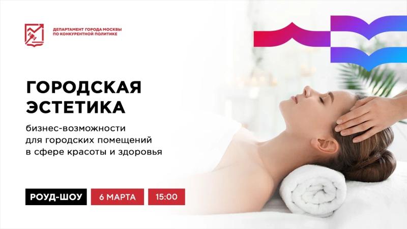 6 марта в 15:00 состоится очное мероприятие «Городская эстетика: Бизнес-возможности для городских помещений в сфере красоты и здоровья»