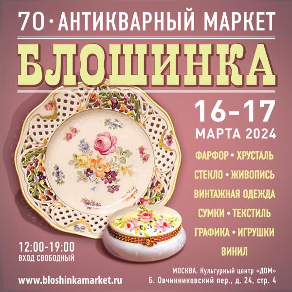 70-й Антикварный маркет «Блошинка» ждет гостей 16-17 марта