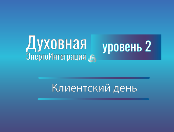 Клиентский день ДЭИ-2
21 апреля 2024г. с 14:00 до 18:00