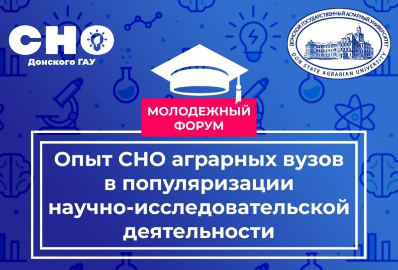 Донской ГАУ выступил организатором форума студенческих научных обществ аграрных вузов