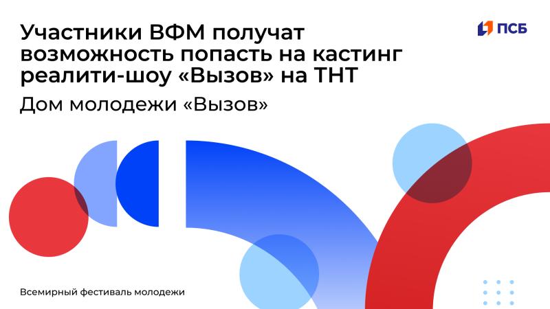 Гости Всемирного Фестиваля молодежи смогут принять участие в кастинге шоу «Вызов» на ТНТ