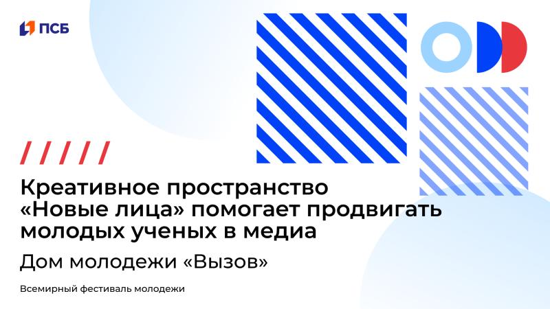 Интеграция науки в медиа станет одной из главных тем на Всемирном Фестивале молодежи