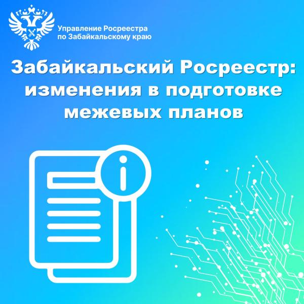 Забайкальский Росреестр: изменения в подготовке межевых планов!