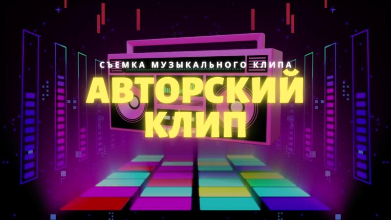 Авторский клип от Продюсера. Съемка Музыкальных клипов.