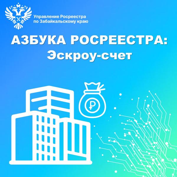 АЗБУКА РОСРЕЕСТРА:  Эскроу-счет