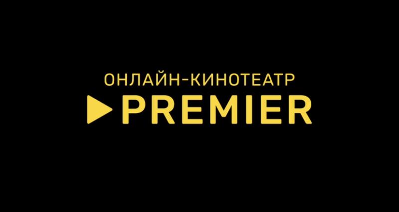 Что онлайн-кинотеатр PREMIER покажет в марте