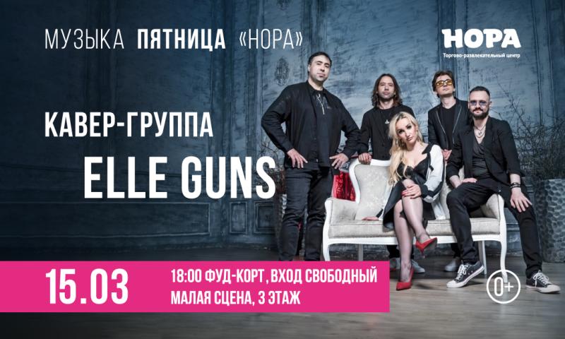 Зажигательная кавер-группа Elle Guns выступит на фуд-корте ТРЦ «Нора»