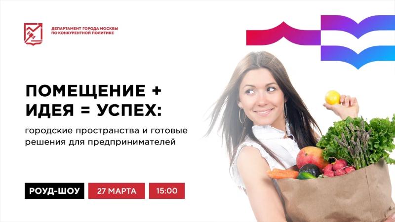 27 марта в 15:00 состоится очное мероприятие «Помещение + идея = успех: городские помещения и готовые решения для предпринимателей»