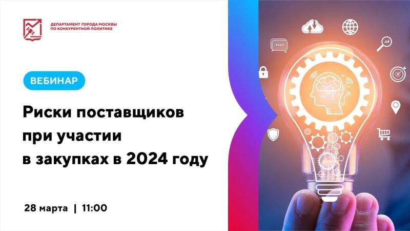 28 марта в 11:00 состоится вебинар «Риски поставщиков при участии в закупках в 2024 году»