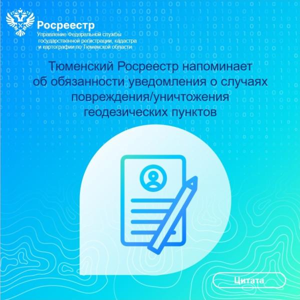 Тюменский Росреестр напоминает об обязанности уведомления о случаях повреждения или уничтожения пунктов