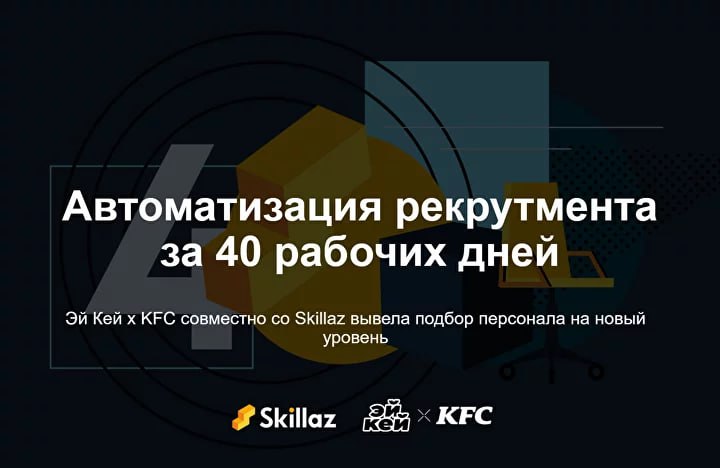 Как Эй Кей x KFC автоматизировали рекрутмент совместно со Skillaz