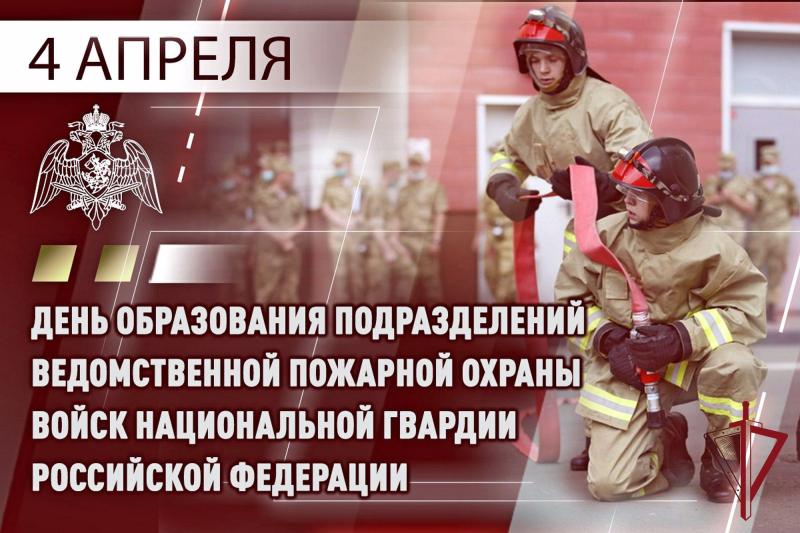 4 апреля – День образования пожарной охраны войск национальной гвардии Российской Федерации