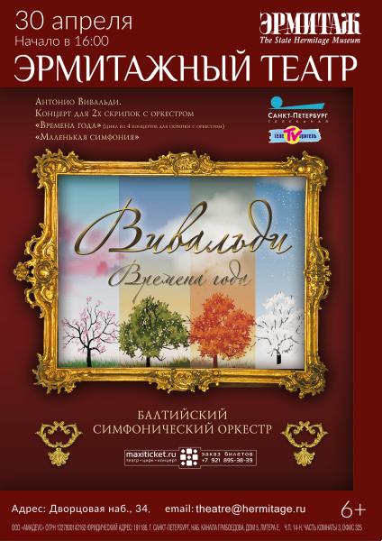 «Времена года» Антонио Вивальди  прозвучат в Эрмитажном театре
