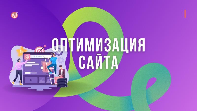 Оптимизация сайта. Seo оптимизация сайта. Поисковая оптимизация сайта.